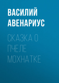 . Сказка о пчеле Мохнатке
