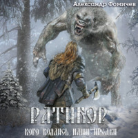 . Ратибор. Кого боялись наши предки