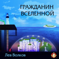 . Гражданин Вселенной