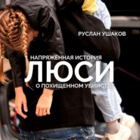 . Люси. Напряженная история о похищенном убийстве
