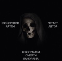. Телеграмма смерти панорама