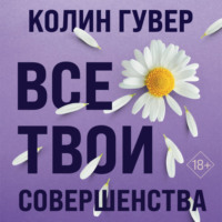 . Все твои совершенства