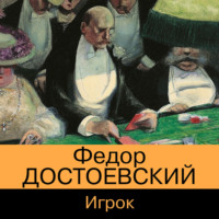 . Игрок