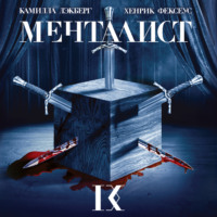 Хенрик Фексеус. Менталист