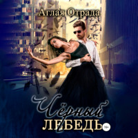 . Черный лебедь