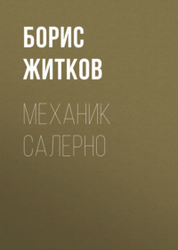 . Механик Салерно
