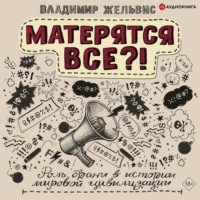 . Матерятся все?! Роль брани в истории мировой цивилизации