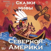 . Сказки и мифы Северной Америки