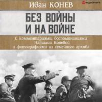 . Без войны и на войне