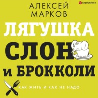 . Лягушка, слон и брокколи. Как жить и как не надо