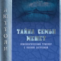 . Тайна семьи Мешет