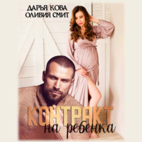 . Контракт на ребёнка