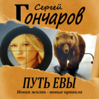 . Путь Евы