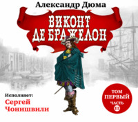 Александр Дюма. Виконт де Бражелон. Том первый. Часть III