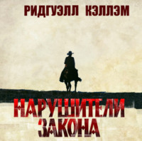 Риджуэл Каллем. Нарушители закона