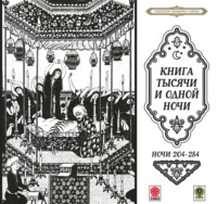 . Сказки тысячи и одной ночи. Ночи 204-254