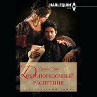 . Добропорядочный распутник
