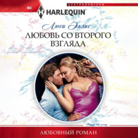 . Любовь со второго взгляда