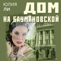 . Дом на Баумановской
