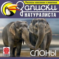Коллектив авторов. Рассказы классиков о животных. Слоны