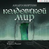. Колдовской мир