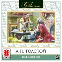 . Граф Калиостро