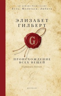 . Происхождение всех вещей