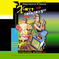 Маргарита Южина. Хомут на лебединую шею