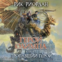 . Пропавший герой