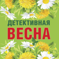 . Детективная весна