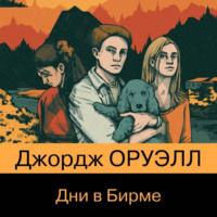 . Дни в Бирме