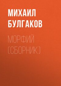 . Морфий (сборник)