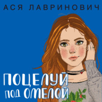 . Поцелуй под омелой