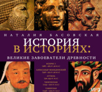 . Великие завоеватели древности