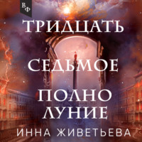 . Тридцать седьмое полнолуние