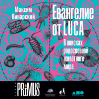 Максим Винарский. Евангелие от LUCA. В поисках родословной животного мира