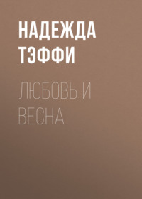 Надежда Тэффи. Любовь и весна