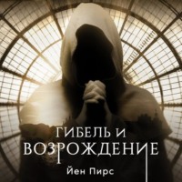 Йен Пирс. Гибель и возрождение