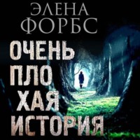 . Очень плохая история