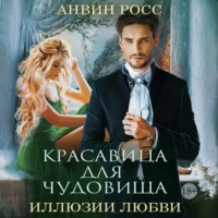 . Красавица для чудовища