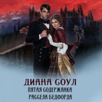 . Пятая содержанка Рассела Бэдфорда