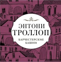 Энтони Троллоп. Барчестерские башни