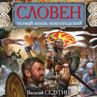 . Словен. Первый князь Новгородский