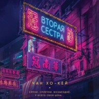 . Вторая сестра