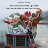 . Обретая жемчужину Дракона