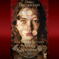. Подлинная история Анны Карениной