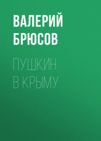 Валерий Брюсов. Пушкин в Крыму