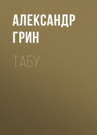 . Табу