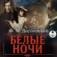 . Белые ночи