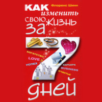 . Как изменить свою жизнь за 7 дней